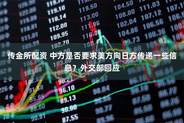 传金所配资 中方是否要求美方向日方传递一些信息？外交部回应